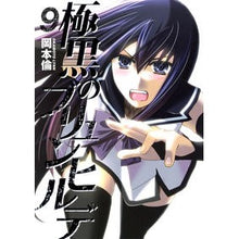 画像をギャラリービューアに読み込む, 極黒のブリュンヒルデ 9