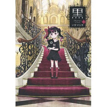 Load image into Gallery viewer, 黒-kuro- 1