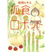 画像をギャラリービューアに読み込む, 孤食ロボット 1