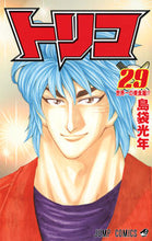 画像をギャラリービューアに読み込む, #島袋光年 #トリコ29 :9784088800240