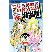 画像をギャラリービューアに読み込む, こちら葛飾区亀有公園前派出所 190