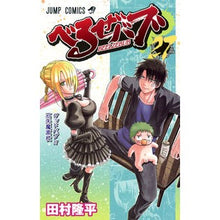 画像をギャラリービューアに読み込む, べるぜバブ 27