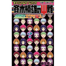 画像をギャラリービューアに読み込む, 斉木楠雄のΨ難 超能力エクサΨズ オフィ