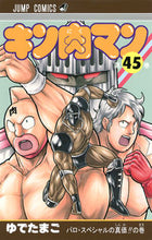 画像をギャラリービューアに読み込む, #ゆでたまご 著 #キン肉マン 45 ユデタマゴ キン肉マン 45 (ジャンプコミックス) 集英社 :9784088800936