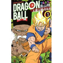 Load image into Gallery viewer, #鳥山 明 著 #ドラゴンボールフル 人造人間・セル編 1 トリヤマアキラ 集英社 ドラゴンボール フルカラー 人造人間・セル編 1 (ジャンプコミックス) : Written by Akira Toriyama Dragon Ball Full Android : Written by Akira Toriyama Drag :9784088801018
