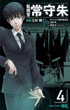 画像をギャラリービューアに読み込む, #三好輝 #監視官常守朱4 :9784088801186