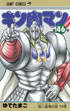 画像をギャラリービューアに読み込む, #ゆでたまご 著 #キン肉マン 46 ユデタマゴ キン肉マン 46 (ジャンプコミックス) 集英社 :9784088801223