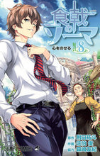 画像をギャラリービューアに読み込む, #佐伯俊 #食戟のソーマ8