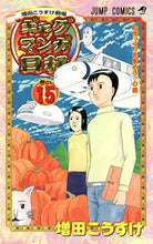 画像をギャラリービューアに読み込む, #増田こうすけ #増田こうすけ劇場ギャグマンガ日和15# 9784088801780 :9784088801780