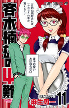 画像をギャラリービューアに読み込む, #麻生 周一 著 #斉木楠雄のΨ難 11 アソウシユウイチ :9784088802244