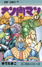 画像をギャラリービューアに読み込む, #ゆでたまご 著 #キン肉マン 47 ユデタマゴ キン肉マン 47 (ジャンプコミックス) 集英社 :9784088802442