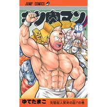 画像をギャラリービューアに読み込む, #ゆでたまご 著 #キン肉マン 48 ユデタマゴ 集英社 キン肉マン 48 (ジャンプコミックス) : Written by Yudetamago Kinnikuman 48 :9784088802510
