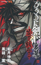 画像をギャラリービューアに読み込む, #和月伸宏 #るろうに剣心裏幕-炎を統べる- :9784088802596