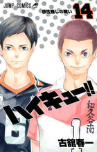 画像をギャラリービューアに読み込む, #古舘春一 #ハイキュー!!14# 9784088802756 :9784088802756