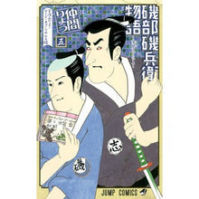 Load image into Gallery viewer, 磯部磯兵衛物語~浮世はつらいよ~ 5