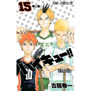 #古舘 春一 著 #ハイキュー!! 15 フルダテハルイチ 集英社 ハイキュー!! 15 (ジャンプコミックス) : Written by Haruichi Furudate Haikyuu! :9784088803166