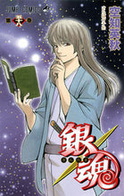 画像をギャラリービューアに読み込む, #空知 英秋 著 #銀魂 58 ソラチヒデアキ :9784088803289