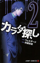 Load image into Gallery viewer, #村瀬克俊 #カラダ探し2 :9784088803470