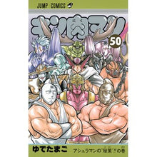 画像をギャラリービューアに読み込む, #ゆでたまご 著 #キン肉マン 50 ユデタマゴ 集英社 キン肉マン 50 (ジャンプコミックス) : Written by Yudetamago Kinnikuman 50 :9784088804064