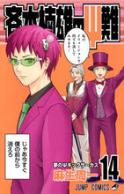 画像をギャラリービューアに読み込む, #麻生 周一 著 #斉木楠雄のΨ難 14 アソウシユウイチ :9784088804262