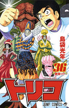 画像をギャラリービューアに読み込む, #島袋 光年 #トリコ 36 シマブクロミツトシ 集英社 トリコ 36 (ジャンプコミックス) : Shimabukuro light year Toriko 36 :9784088804613