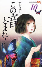 Load image into Gallery viewer, この音とまれ! 10 アミュー 著 アミユ- --- 集英社 :9784088805085