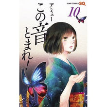 画像をギャラリービューアに読み込む, この音とまれ! 10