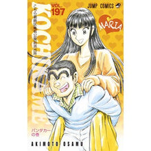 画像をギャラリービューアに読み込む, #秋本 治 著 #こちら葛飾区亀有公園前派出所 197 アキモトオサム 集英社 こちら葛飾区亀有公園前派出所 197 (ジャンプコミックス) : Written by Osamu Akimoto This is Katsushika Ward Kameari Ko : Written by Osamu Akimoto This :9784088805160