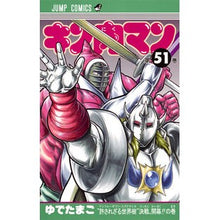 画像をギャラリービューアに読み込む, #ゆでたまご 著 #キン肉マン 51 ユデタマゴ 集英社 キン肉マン 51 (ジャンプコミックス) : Written by Yudetamago Kinnikuman 51 :9784088805283