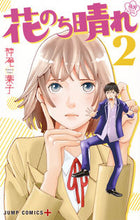 画像をギャラリービューアに読み込む, #神尾葉子 #花のち晴れ花男NextSeason2# 9784088805467