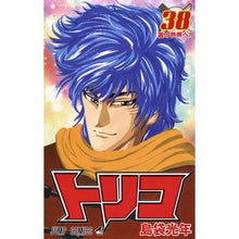 画像をギャラリービューアに読み込む, #島袋 光年 #トリコ 38 シマブクロミツトシ 集英社 トリコ 38 (ジャンプコミックス) : Shimabukuro light year Toriko 38 :9784088806259