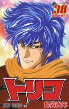 画像をギャラリービューアに読み込む, #島袋光年 #トリコ38 :9784088806259