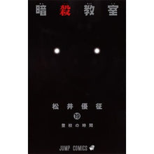 画像をギャラリービューアに読み込む, #松井 優征 著 #暗殺教室 19 マツイユウセイ 集英社 暗殺教室 19 (ジャンプコミックス) : Written by Yusei Matsui Assassination Classroom 19 :9784088806518
