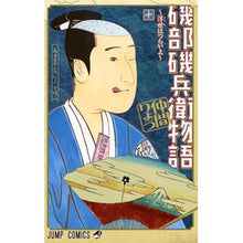 Load image into Gallery viewer, 磯部磯兵衛物語~浮世はつらいよ~ 10