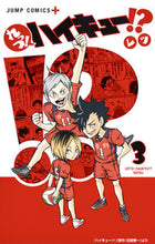 画像をギャラリービューアに読み込む, #レツ #れっつ!ハイキュー!?3# 9784088807140 :9784088807140
