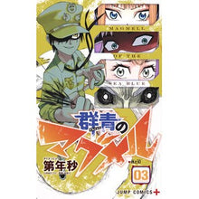 Load image into Gallery viewer, 群青のマグメル 3