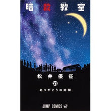画像をギャラリービューアに読み込む, #松井 優征 #暗殺教室 21 : マツイユウセイ : Assassination Classroom 21 : Matui Yusei : 9784088807270