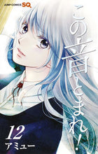 画像をギャラリービューアに読み込む, #アミュー #この音とまれ!12# 9784088807300