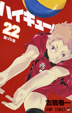 画像をギャラリービューアに読み込む, #古舘春一 #ハイキュー!!22# 9784088807447 :9784088807447