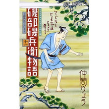 画像をギャラリービューアに読み込む, 磯部磯兵衛物語~浮世はつらいよ~ 11