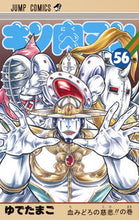 画像をギャラリービューアに読み込む, #ゆでたまご 著 #キン肉マン 56 ユデタマゴ キン肉マン 56 (ジャンプコミックス) 集英社 :9784088807720