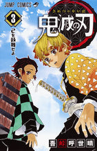 画像をギャラリービューアに読み込む, #吾峠呼世晴 #鬼滅の刃 3 : ゴトウゲコヨハル : Demon Slayer: Kimetsu no Yaiba 3 : Goto Uge Koyoharu : 9784088807959