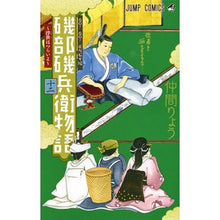Load image into Gallery viewer, 磯部磯兵衛物語~浮世はつらいよ~ 12