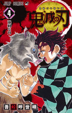 画像をギャラリービューアに読み込む, #吾峠呼世晴 #鬼滅の刃 4 : ゴトウゲコヨハル : Demon Slayer: Kimetsu no Yaiba 4 : Goto Uge Koyoharu : 9784088808260
