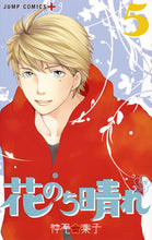 画像をギャラリービューアに読み込む, #神尾 葉子 著 #花のち晴れ 花男NextSeason 5 カミオヨウコ :9784088808390