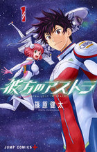 画像をギャラリービューアに読み込む, #篠原健太 #彼方のアストラ1