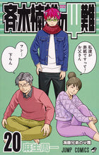 画像をギャラリービューアに読み込む, #麻生周一 #斉木楠雄のΨ難20 :9784088808871