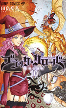 画像をギャラリービューアに読み込む, #田畠 裕基 著 #ブラッククローバー 10 タバタユウキ :9784088810232