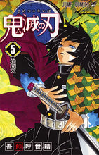 画像をギャラリービューアに読み込む, #吾峠呼世晴 著 #鬼滅の刃 5 ゴトウゲコヨハル --- 集英社 鬼滅の刃 5 : Written by Koyoharu Gotouge Demon Slayer: Kimetsu no Yaiba 5 :9784088810263