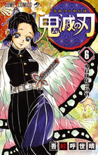 画像をギャラリービューアに読み込む, #吾峠呼世晴 #鬼滅の刃 6 : ゴトウゲコヨハル : Demon Slayer: Kimetsu no Yaiba 6 : Goto Uge Koyoharu : 9784088810768